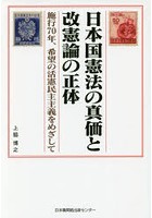 日本国憲法の真価と改憲論の正体 施行70年、希望の活憲民主主義をめざして