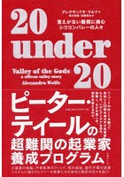 20 under 20 答えがない難問に挑むシリコンバレーの人々