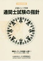 通関士試験の指針 詳細にして明解 平成29年度版