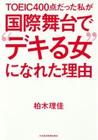 TOEIC400点だった私が国際舞台で‘デキる女’になれた理由