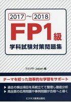 FP1級学科試験対策問題集 2017～2018