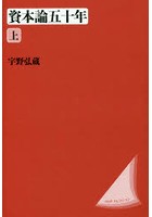 資本論五十年 上 改装版