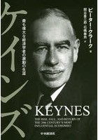 ケインズ 最も偉大な経済学者の激動の生涯