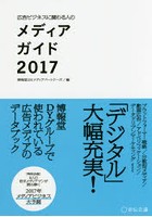 広告ビジネスに関わる人のメディアガイド 2017