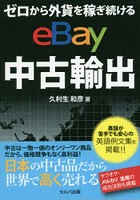 ゼロから外貨を稼ぎ続けるeBay中古輸出