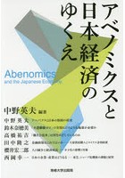 アベノミクスと日本経済のゆくえ