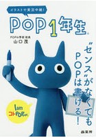 POP1年生 イラストで実況中継！ ‘センス’がなくてもPOPは書ける！