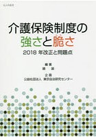 介護保険制度の強さと脆さ 2018年改正と問題点