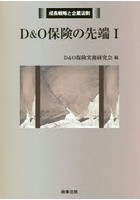 D＆O保険の先端 1