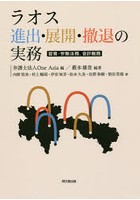 ラオス進出・展開・撤退の実務 投資・労働法務、会計税務