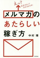 えっ？読者100人で月収100万円！メルマガのあたらしい稼ぎ方