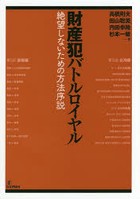 財産犯バトルロイヤル 絶望しないための方法序説