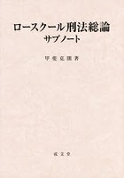 ロースクール刑法総論サブノート