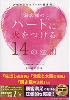 お客様のハートに火をつける14の法則 大杉みどりのブレない接客術