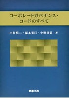 コーポレートガバナンス・コードのすべて