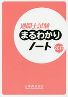 通関士試験まるわかりノート 国家試験 2017