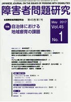 障害者問題研究 Vol.45No.1