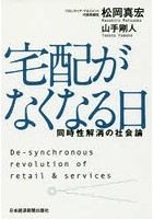 宅配がなくなる日 同時性解消の社会論 De‐synchronous revolution of retail ＆ services