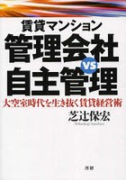 賃貸マンション管理会社VS自主管理 大空室時代を生き抜く賃貸経営術