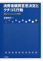 消費者購買意思決定とクチコミ行動 説得メカニズムからの解明