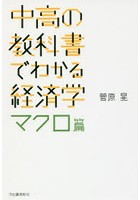 中高の教科書でわかる経済学 マクロ篇