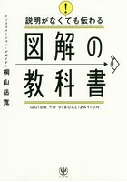 説明がなくても伝わる図解の教科書