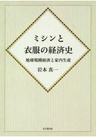 ミシンと衣服の経済史 地球規模経済と家内生産 オンデマンド版