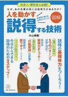 図解人を動かす説得する技術 法律家が教える交渉のテクニック