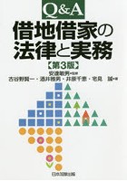 Q＆A借地借家の法律と実務