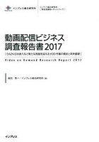 動画配信ビジネス調査報告書 DAZN日本参入など新たな局面を迎えるVOD市場の現状と将来展望 2017