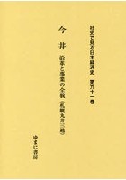 社史で見る日本経済史 第91巻 復刻