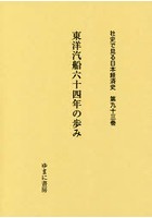 社史で見る日本経済史 第93巻 復刻