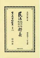 日本立法資料全集 別巻1156 復刻版
