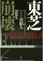 東芝崩壊 19万人の巨艦企業を沈めた真犯人