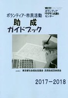 ボランティア・市民活動助成ガイドブック 2017-2018