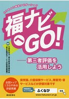 福ナビへGO！ 第三者評価を活用しよう とうきょう福祉ナビゲーション