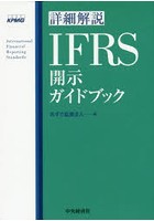 詳細解説IFRS開示ガイドブック