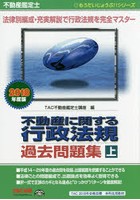 不動産に関する行政法規過去問題集 不動産鑑定士 2018年度版上