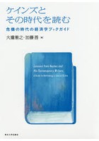 ケインズとその時代を読む 危機の時代の経済学ブックガイド