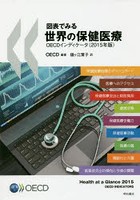 図表でみる世界の保健医療 OECDインディケータ 2015年版