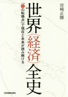 世界〈経済〉全史 「51の転換点」で現在と未来が読み解ける