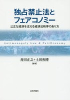 独占禁止法とフェアコノミー 公正な経済を支える経済法秩序のあり方