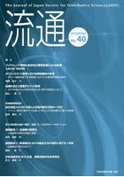 流通 日本流通学会誌 No.40