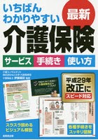 いちばんわかりやすい最新介護保険 サービス 手続き 使い方