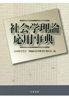 社会学理論応用事典