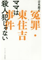 ママは殺人犯じゃない 冤罪・東住吉事件