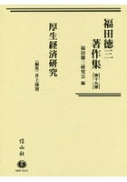 福田徳三著作集 第19巻