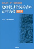 ビルオーナーのための建物賃貸借契約書の法律実務