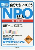 自分たちでつくろうNPO法人！ 認証、登記、税務、労働・社会保険から認定NPO法人までNPO法人設立完全マ...