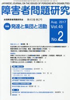 障害者問題研究 Vol.45No.2